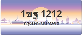 ป้ายประมูล 1ขฐ 1212