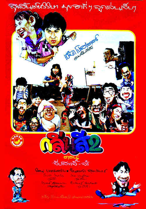 กลิ่นสี 2 ตอน จีบสาวจิ๊-จ๊ะ [2532 - จินตหรา, รอน บรรจงสร้าง]