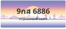 ป้ายประมูล 9กส 6886