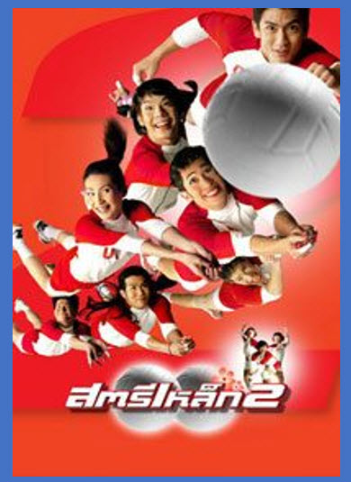 สตรีเหล็ก 2 [2546]