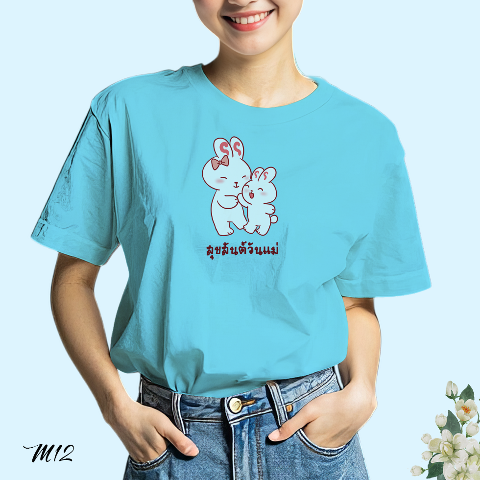 เสื้อยืด สกรีนลาย สุขสันต์วันแม่ M12 เนื้อผ้าโพลีเอสเตอร์100% นุ่มใส่สบาย เสื้อฟ้าวันแม่ ตรงปก