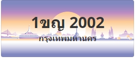 ป้ายประมูล 1ขญ 2002