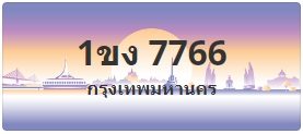 ป้ายประมูล 1ขง 7766