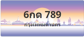 ป้ายประมูล 6กด 789