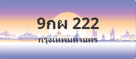 ป้ายประมูล 9กผ 222