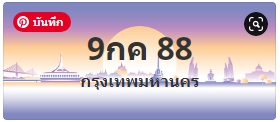 ป้ายประมูล 9กค 88
