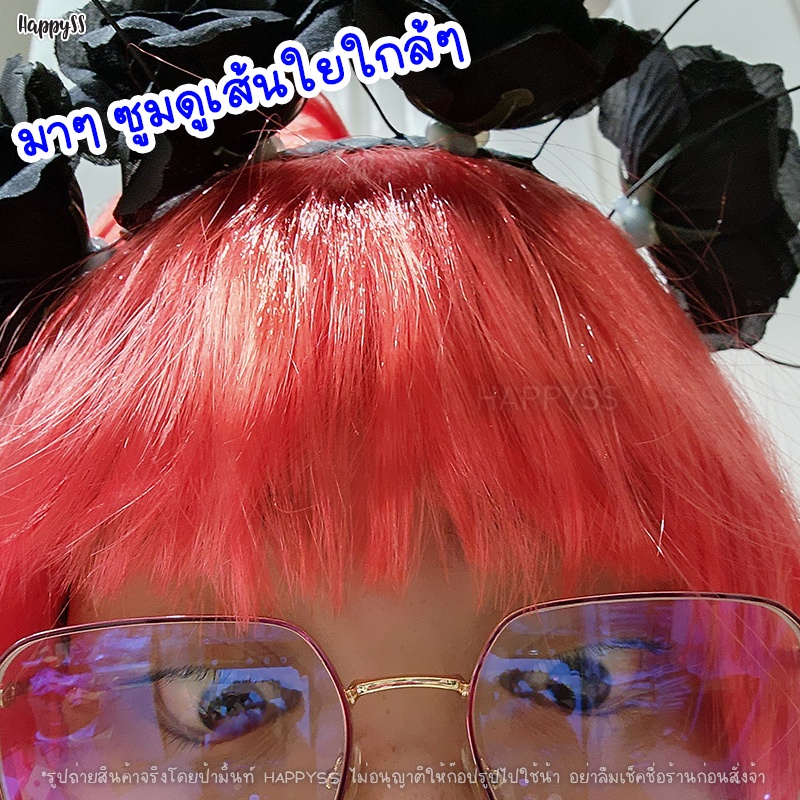 วิกผมบ๊อบ วิกแฟนซี หลากสี 🏍️💨 ส่งไวจาก กทม.