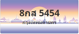 ป้ายประมูล 8กส 5454