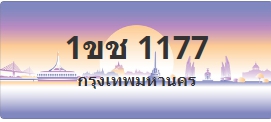 ป้ายประมูล 1ขช 1177