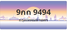 ป้ายประมูล 9กถ 9494