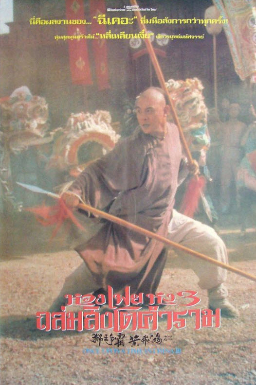 หวงเฟยหง ภาค 3 ถล่มสิงโตคำราม [1993 - Once Upon a Time in China III] - เสียงโรง อินทรี
