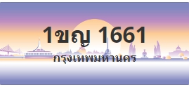 ป้ายประมูล 1ขญ 1661