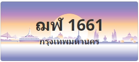 ป้ายประมูล ฌฬ 1661