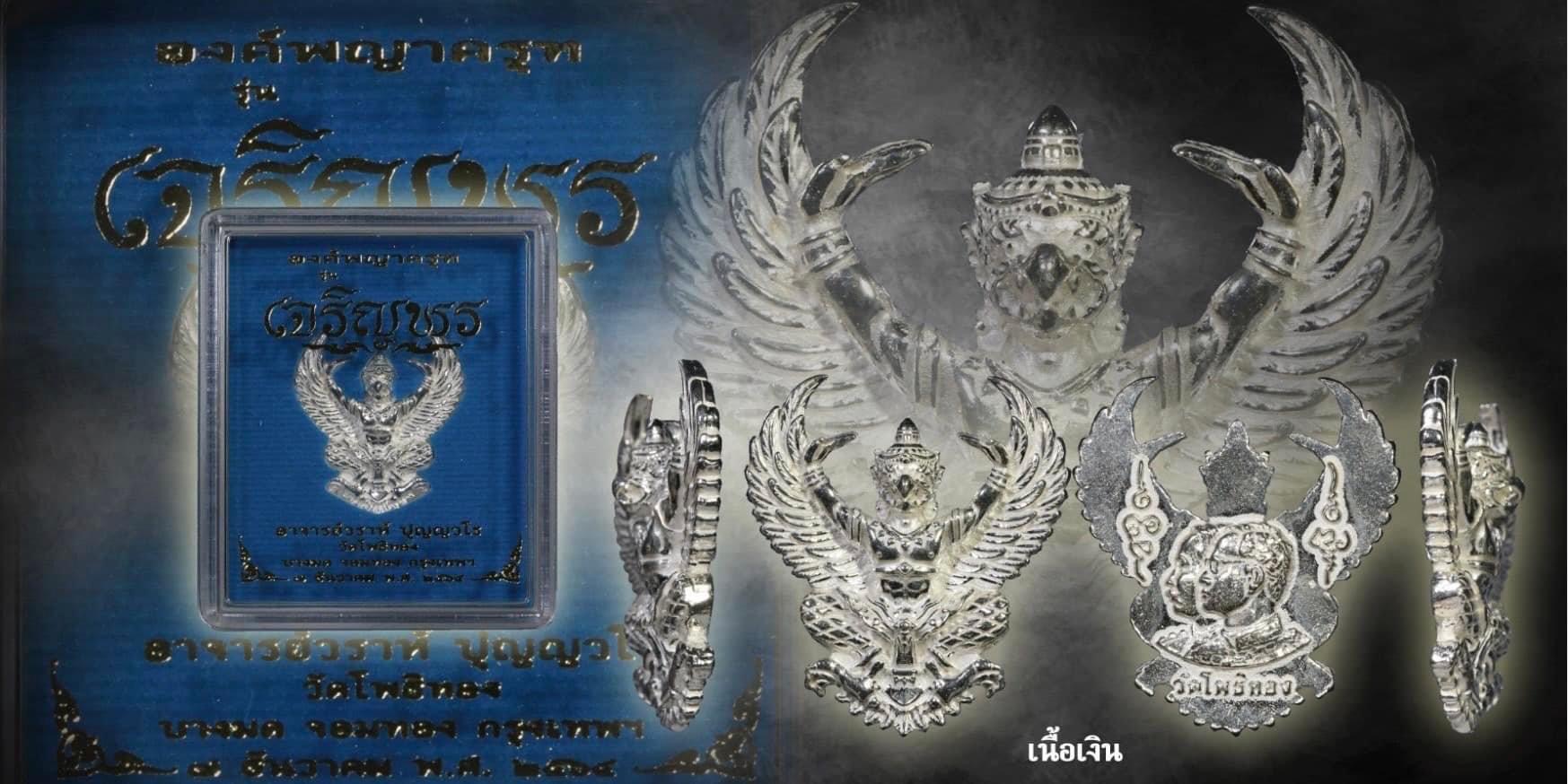 พญาครุฑ รุ่น เจริญพร (พิมพ์ใหญ่)