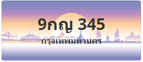 ป้ายประมูล 9กญ 345
