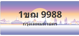 ป้ายประมูล 1ขฌ 9988