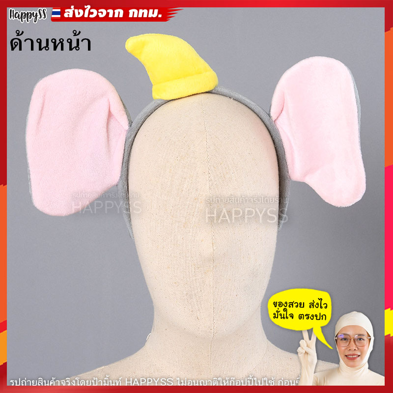 ที่คาดผม ที่คาดผมแฟนซี ที่คาดผมดัมโบ้ ดัมโบ้ Dumbo