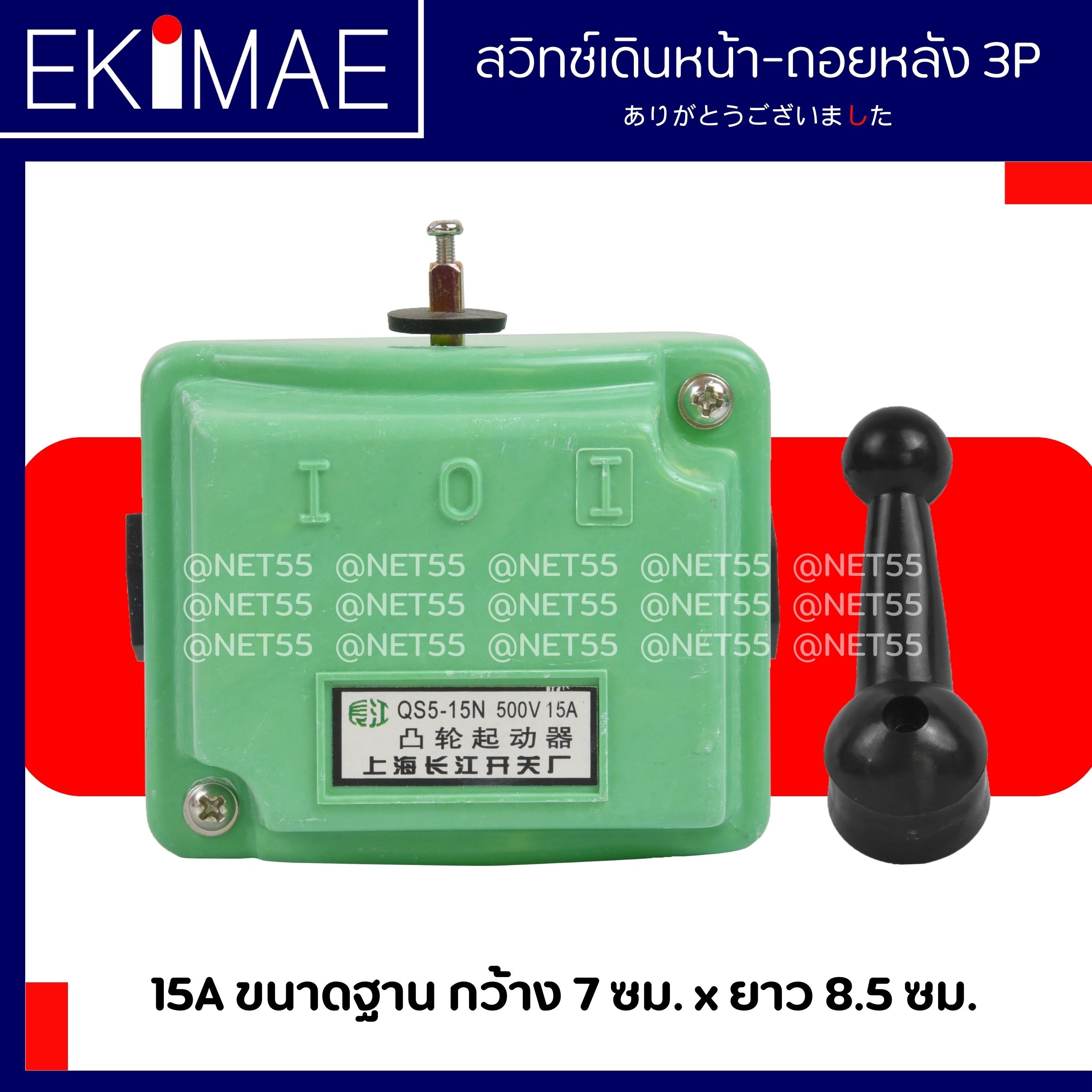 สวิทช์เดินหน้า-ถอยหลัง 15A #QS5-15N