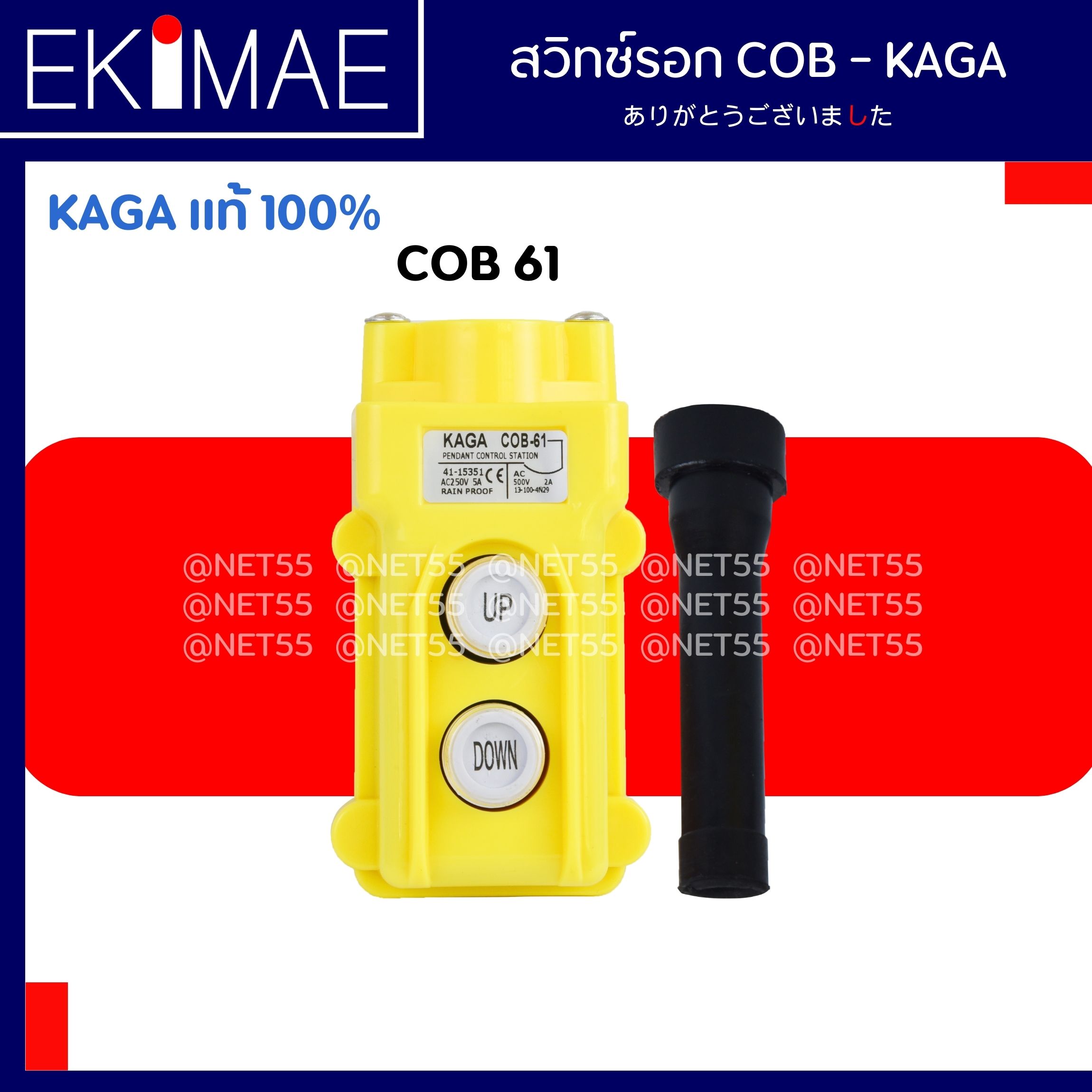สวิทช์รอก 2 ปุ่ม COB61 - KAGA