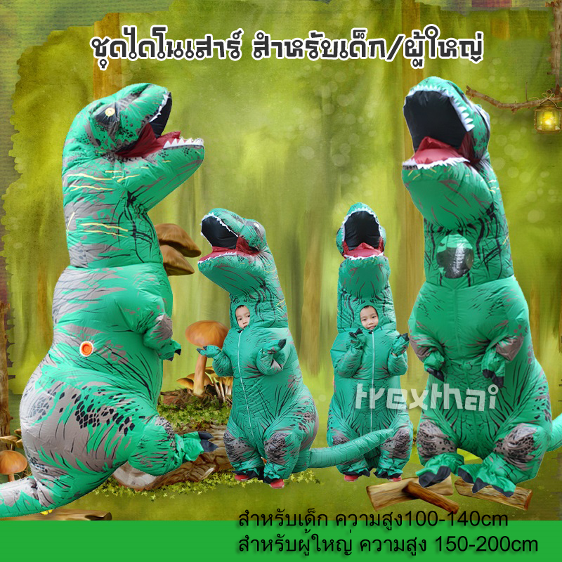 ชุดไดโนเสาร์ ชุดมาสคอตไดโนเสาร์ ทีเร็กซ์ สำหรับผู้ใหญ่ (140-190ซม.) สีเขียว