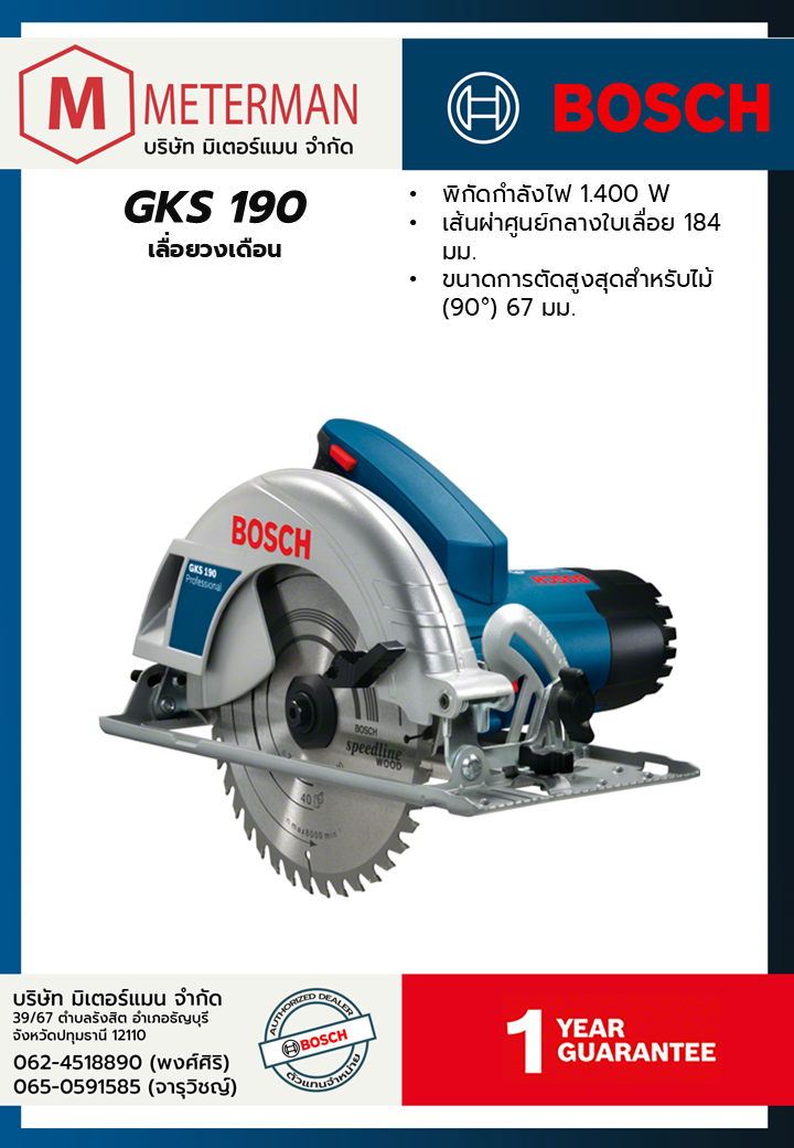 Bosch รุ่น GKS 190 เลื่อยวงเดือน