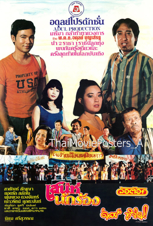 เสน่ห์นักร้อง [2526 - สายัณห์, ยอดรัก, พุ่มพวง, เนาวรัตน์]