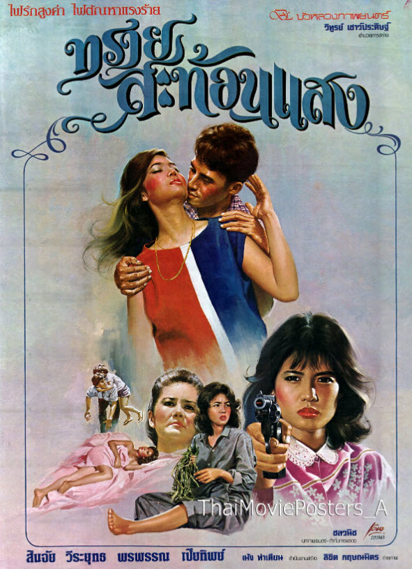 ทรายสะท้อนแสง [2528 - สินจัย, วีระยุทธ]