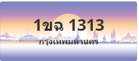 ป้ายประมูล 1ขฉ 1313