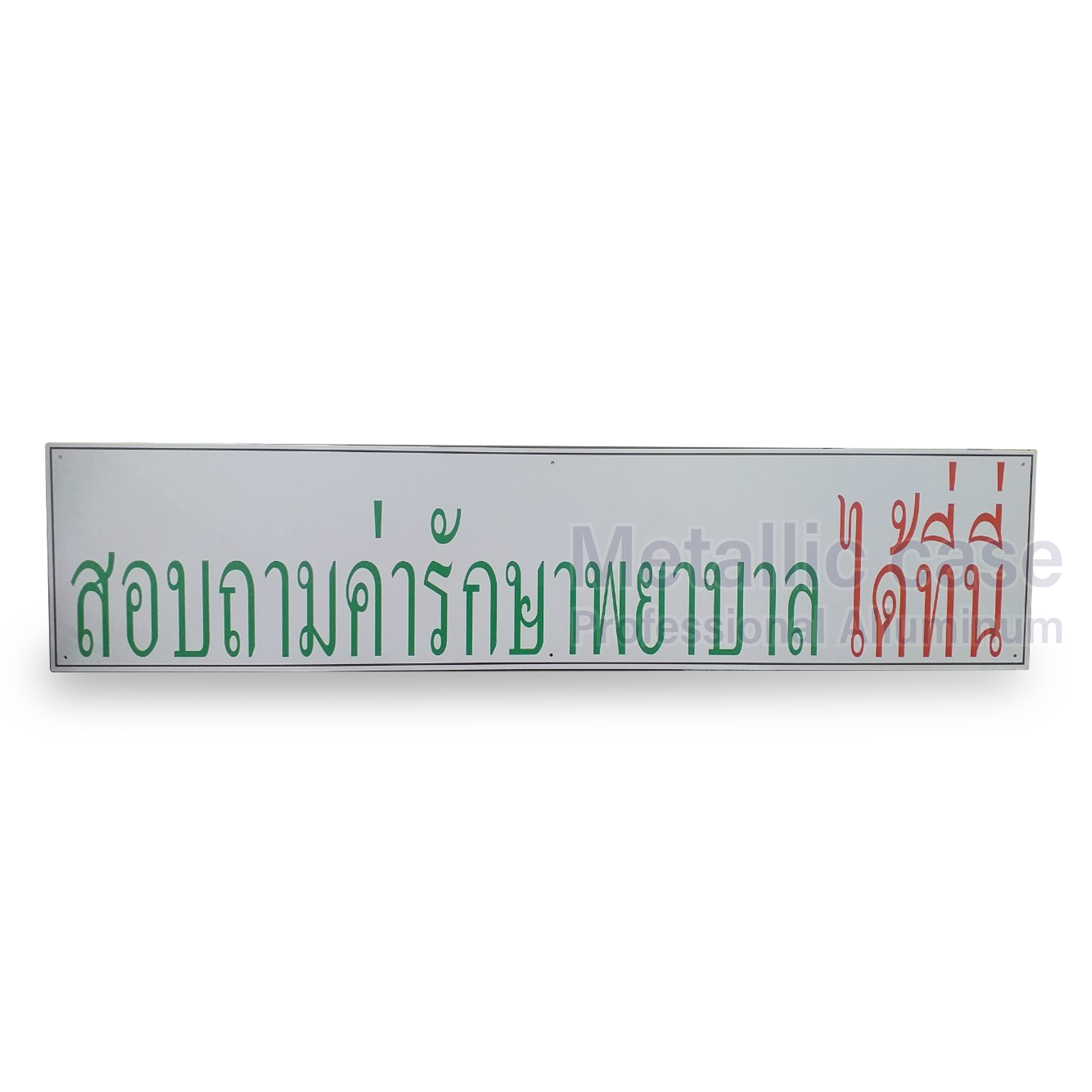 metalliccase2-0711-AAA-6507 / ป้าย สอบถามค่ารักษาพยาบาลได้ที่นี่-ขนาด 103x23.5 CM