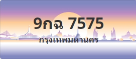 ป้ายประมูล 9กฉ 7575