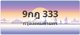 ป้ายประมูล 9กฎ 333
