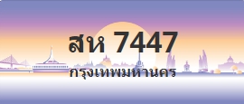 ป้ายประมูล สห 7447