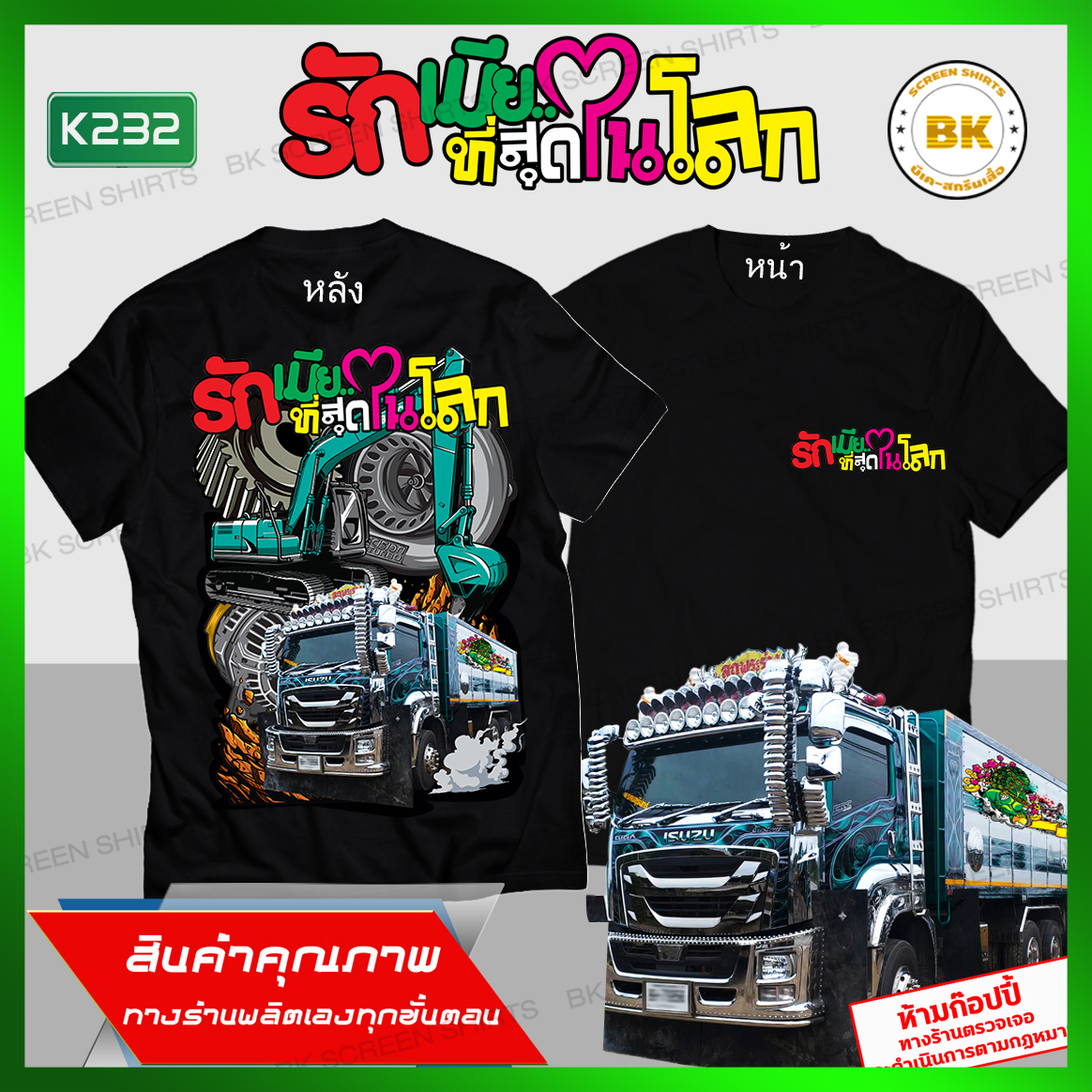 เสื้อซิ่ง รักเมียที่สุดในโลก สีดำ K232 ผ้าCotton100% นุ่มใส่สบาย สกรีนคมชัด เสื้อรถบรรทุก เสื้อรถสิบล้อ เสื้อรถพ่วง เสื้อยืดขับรถ bkscreenshirts