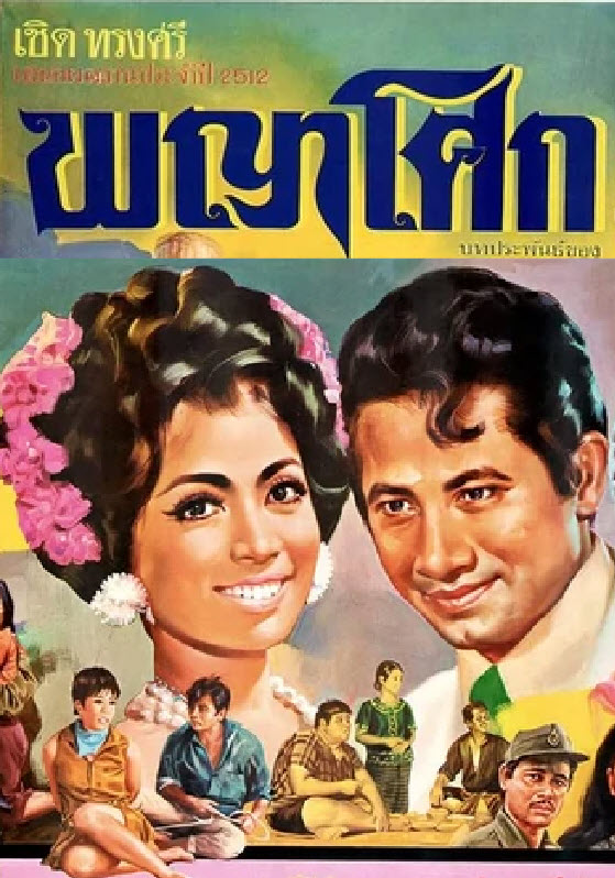 พญาโศก [2512 - สมบัติ, สุทิศา, ภาวนา]