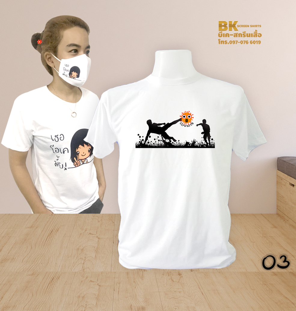 เสื้อสกรีน อยู่บ้าน หยุดเชื้อ เพื่อชาติ