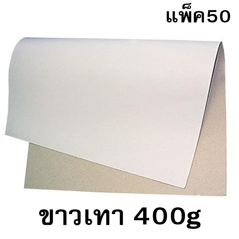 กระดาษขาวเทา 400g ขนาด31*43นิ้ว (แพ็ค50แผ่น)