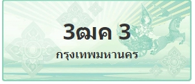 ป้ายประมูล 3ฒค 3
