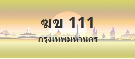 ป้ายประมูล ฆข 111