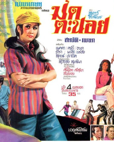 มดตะนอย [2514 - สมบัติ, เพชรา]