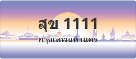 ป้ายประมูล สุข 1111