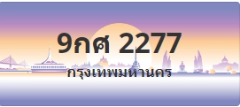 ป้ายประมูล 9กศ 2277