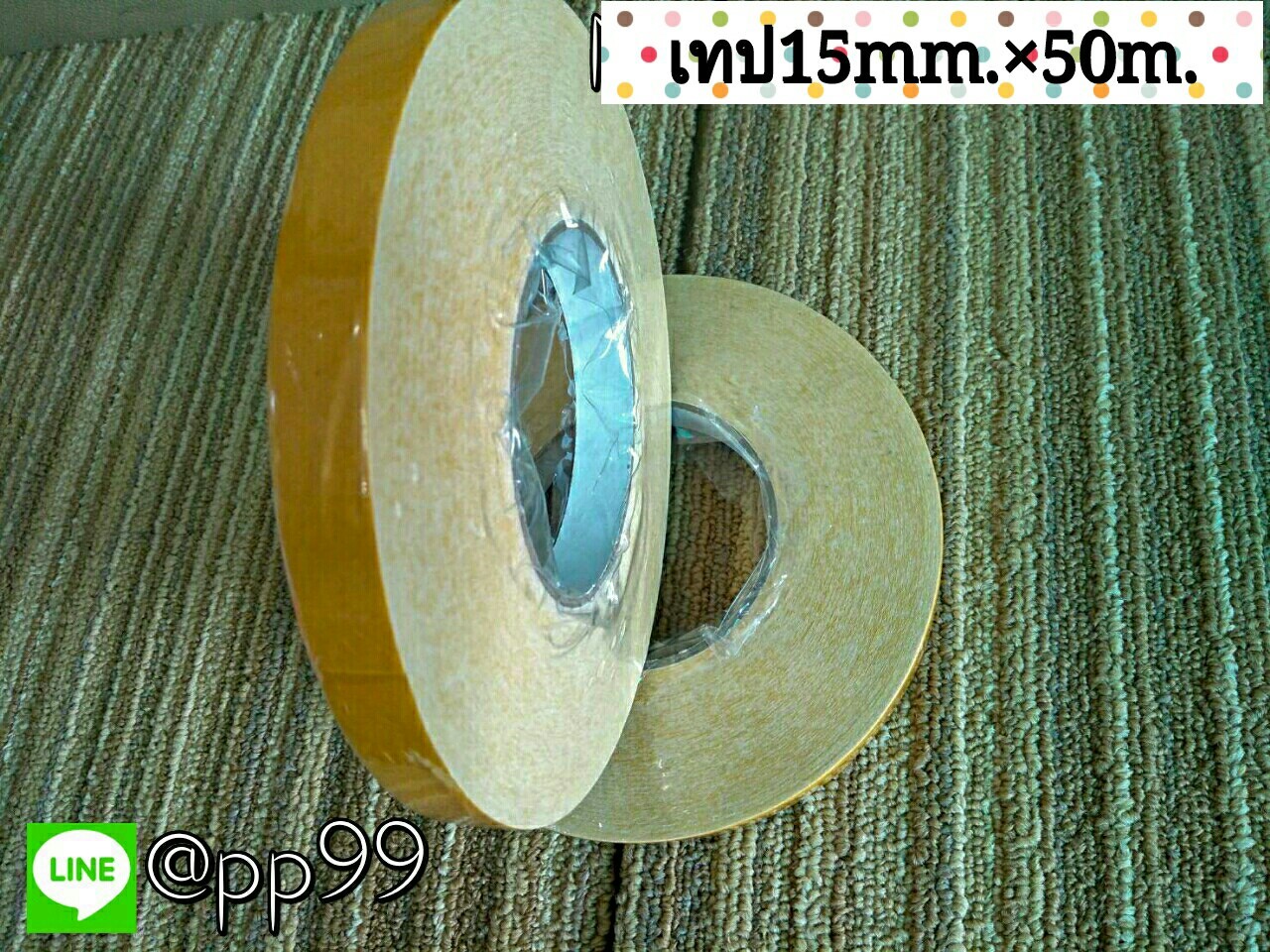 เทปกาวติดพรม ขนาดกว้าง 15mm. ยาว 50m. / ม้วน ราคาม้วนละ 150 บาท
