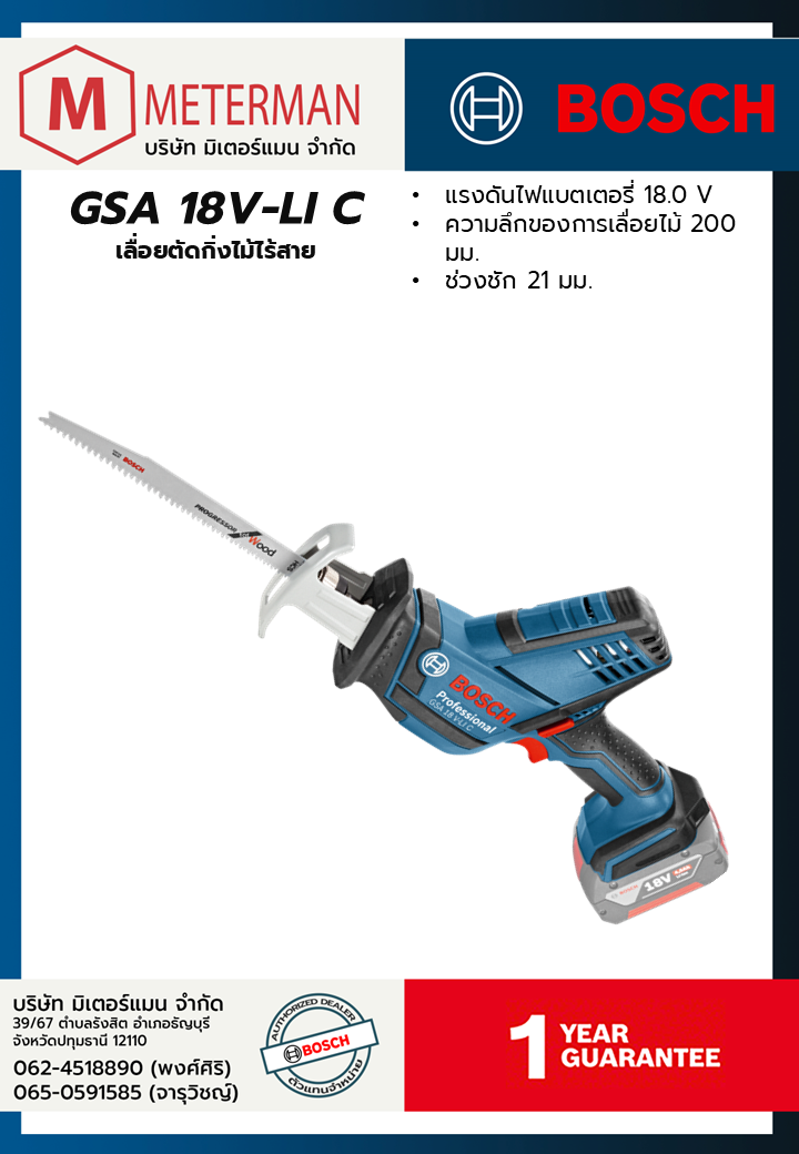 Bosch รุ่น GSA 18V-LI C เลื่อยตัดกิ่งไม้ไร้สาย