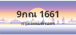 ป้ายประมูล 9กณ 1661