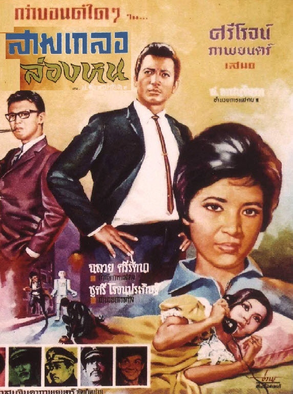 สามเกลอเจอล่องหน [2509 - มิตร, เพชรา]