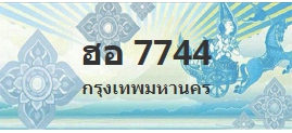 ป้ายประมูล ฮอ 7744