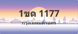 ป้ายประมูล 1ขด 1177