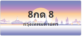 ป้ายประมูล 8กด 8