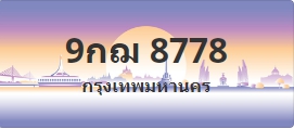 ป้ายประมูล 9กฌ 8778