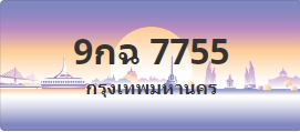 ป้ายประมูล 9กฉ 7755